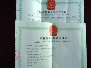 農作物種子經營許可證